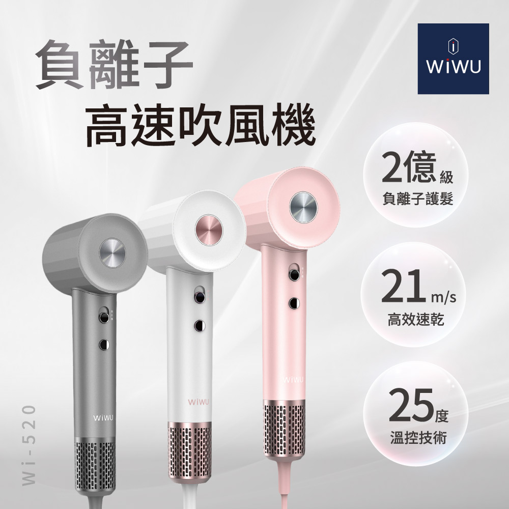 新品預購中-WiWU 負離子高速吹風機 WI-520